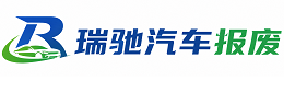 八宿县瑞驰｜汽车报废回收｜车辆正规销户上门拖车